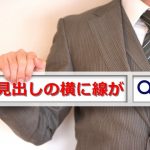 見出しカスタマイズ