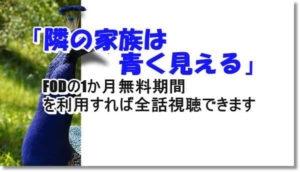 隣の家族は青く見える