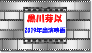 黒川芽以出演映画