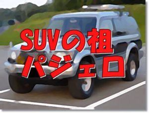 パジェロ