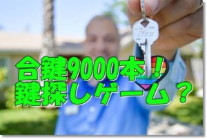 合鍵9000本