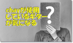 chay ギター