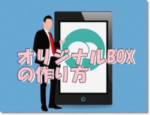 オリジナルBOX
