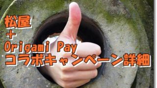 松屋＋Origami Payキャンペーン