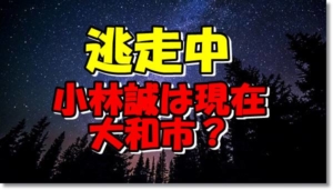 小林誠 大和市