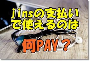 JINS支払い何ペイ
