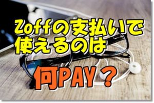 zoff支払い何ペイ