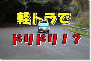 頭文字D憧れ軽トラ