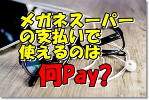メガネスーパー支払い何ペイ