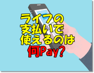 エディオンの支払い方法で使えるのは何ペイ Pay 家電量販店編 となりの白カイゼル髭