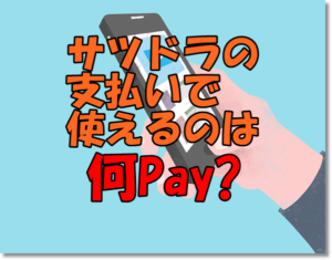 サツドラ支払い何ペイ