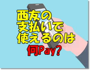 ココスの支払い方法で使えるのは何ペイ Pay ファミレス編 となりの白カイゼル髭