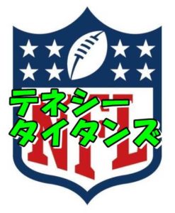 テネシー・タイタンズ