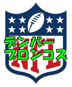 デンバー・ブロンコス