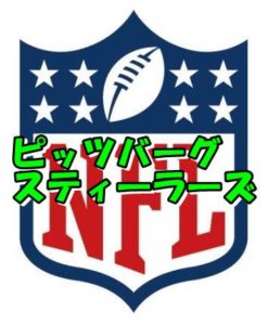ピッツバーグ・スティ―ラ―ズ