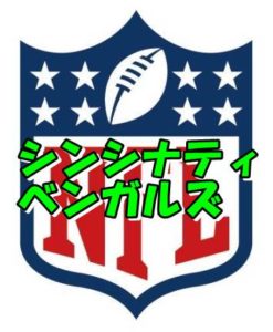 シンシナティ・ベンガルズ