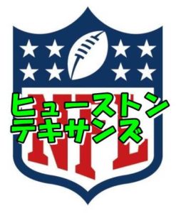 ヒューストン・テキサンズ
