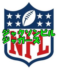 ジャクソンビル・ジャガーズ