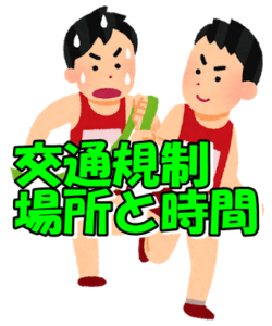 箱根駅伝交通規制