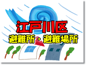 江戸川区避難所・避難場所