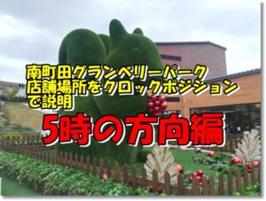 南町田グランベリーパーク5時の方向