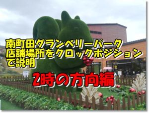 南町田グランベリーパーク2時の方向