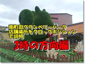 南町田グランベリーパーク店舗3時方向