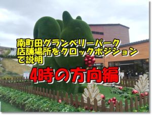 南町田グランベリーパーク4時の方向