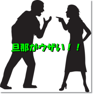 コロナ疲れ旦那ウザい