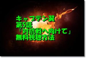 キャプテン翼第5話動画無料視聴
