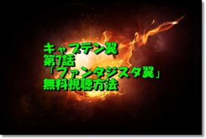 キャプテン翼第7話動画無料視聴