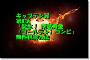 キャプテン翼第8話動画無料視聴