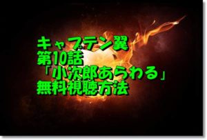 キャプテン翼第10話動画無料視聴