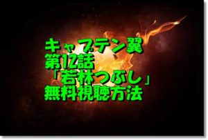 キャプテン翼第12話動画無料視聴