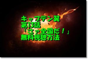 キャプテン翼第13話動画無料視聴