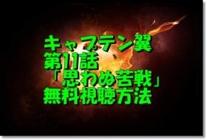 キャプテン翼第11話動画無料視聴