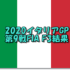 2020年第9戦イタリアGP結果