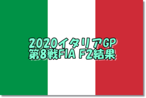 2020イタリアGPF2結果