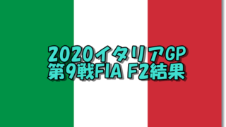 2020第9戦イタリアGPF2結果