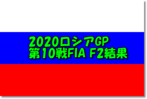2020FIA F2ロシアGP