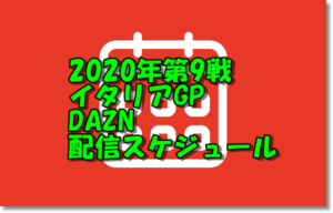 2020年第9戦イタリアGPDAZN配信スケジュール
