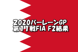 2020FIA F2バーレーン結果