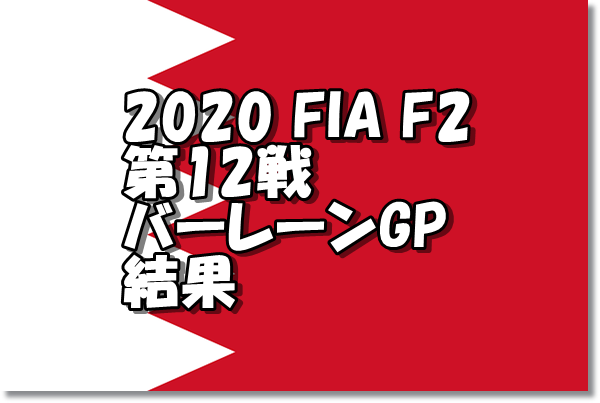 2020FIA F2第12戦バーレーンGP結果