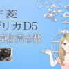 三菱 デリカD5 新車販売台数推移/売れ行き(生産台数)と生産状況は？生産工場も - 株式