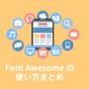 【保存版】Font Awesomeの使い方:Webアイコンフォントを使おう