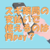 スマホ決済スギ薬局