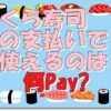 くら寿司支払何ペイ