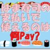 はま寿司支払い何ペイ