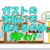 ガスト支払い何ペイ