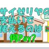 サイゼリヤ支払い何ペイ